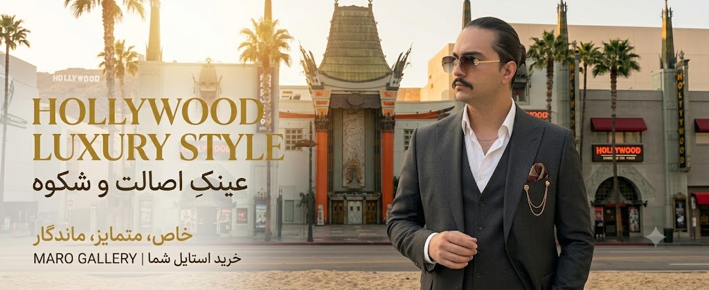 Hollywood Luxury Style